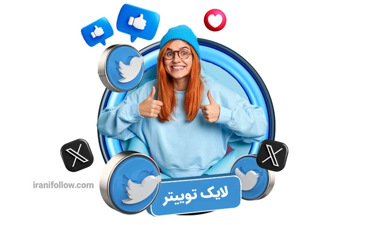 خرید لایک توییتر باکیفیت