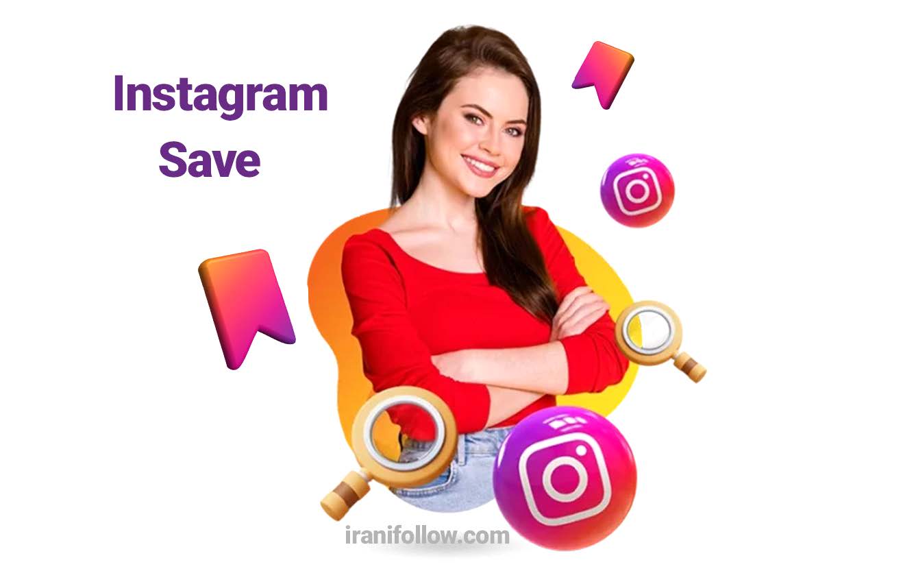 سیو اینستاگرام