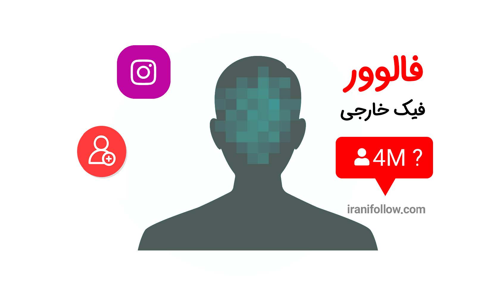 فالوور فیک ارزان