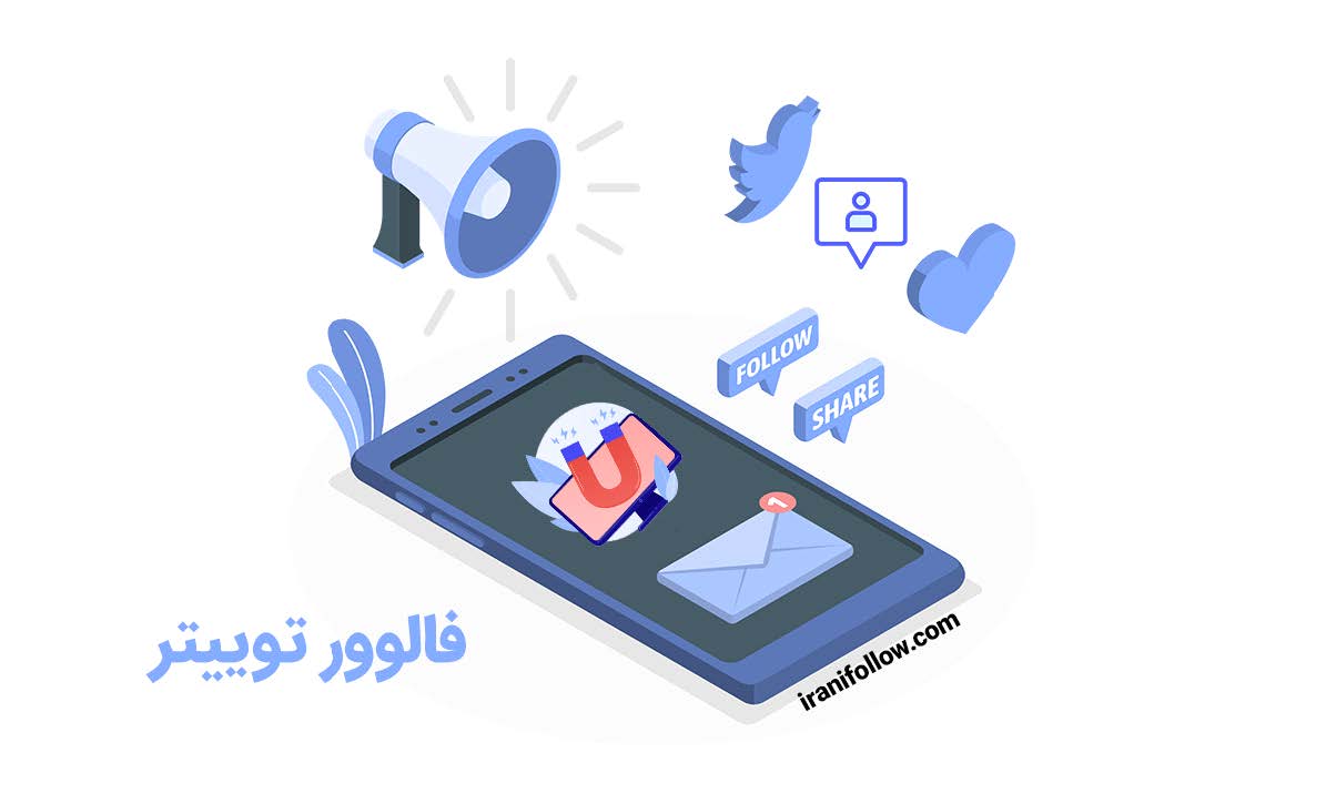 افزایش و خرید فالوور توییتر بدون ریزش