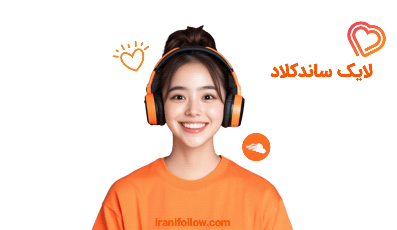 مزیت لایک ساندکلاد