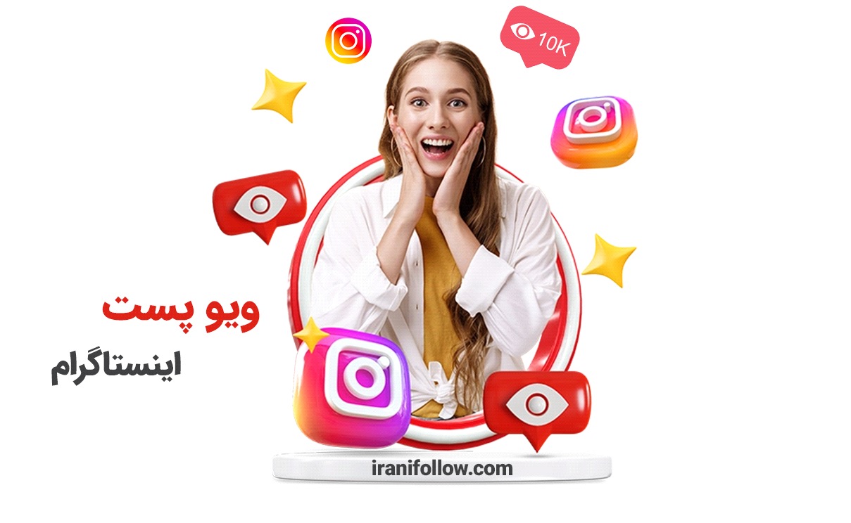 خرید بازدید پست اینستاگرام