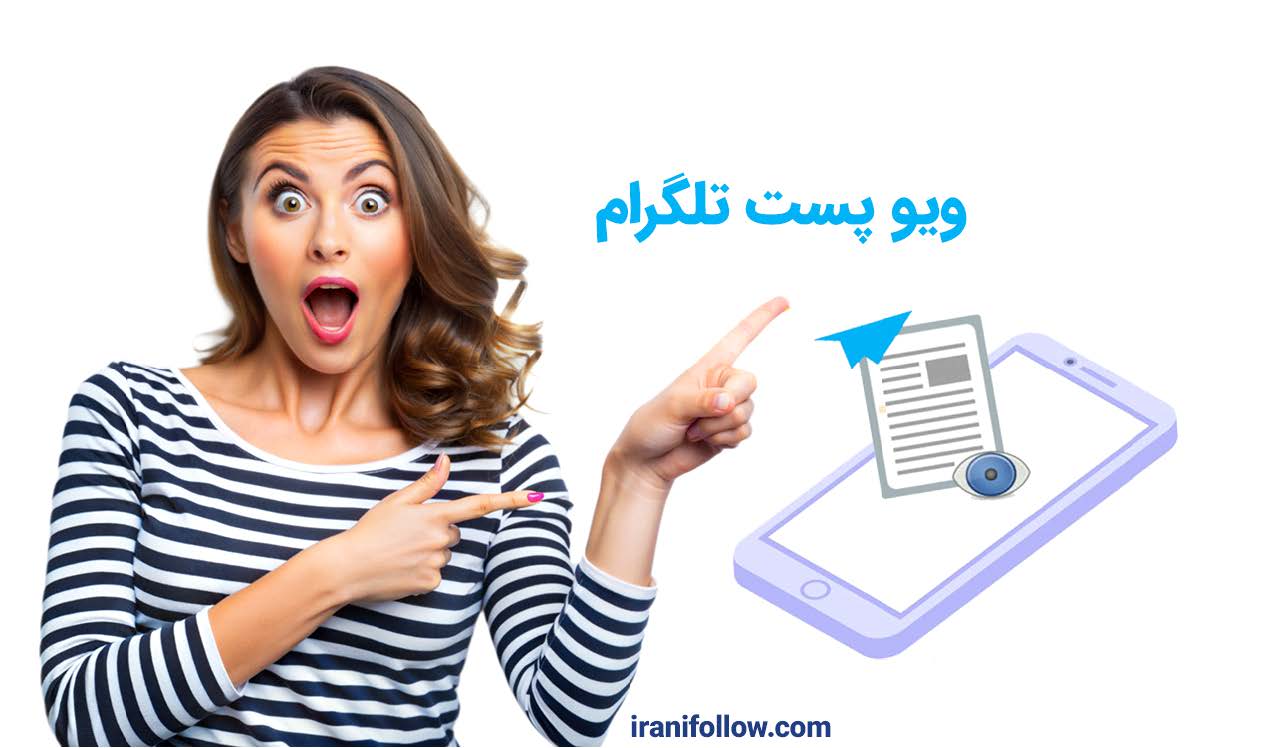 ویو پست تلگرام