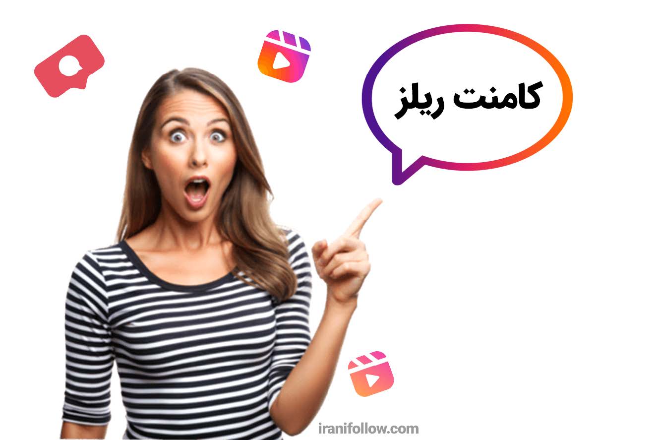 کامنت ریلز اینستاگرام
