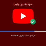 نحوه راه‌اندازی یوتیوب