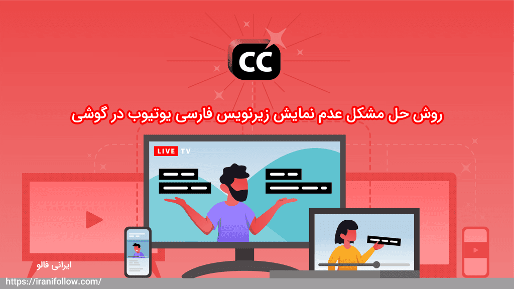 روش حل مشکل عدم نمایش زیرنویس فارسی یوتیوب در گوشی