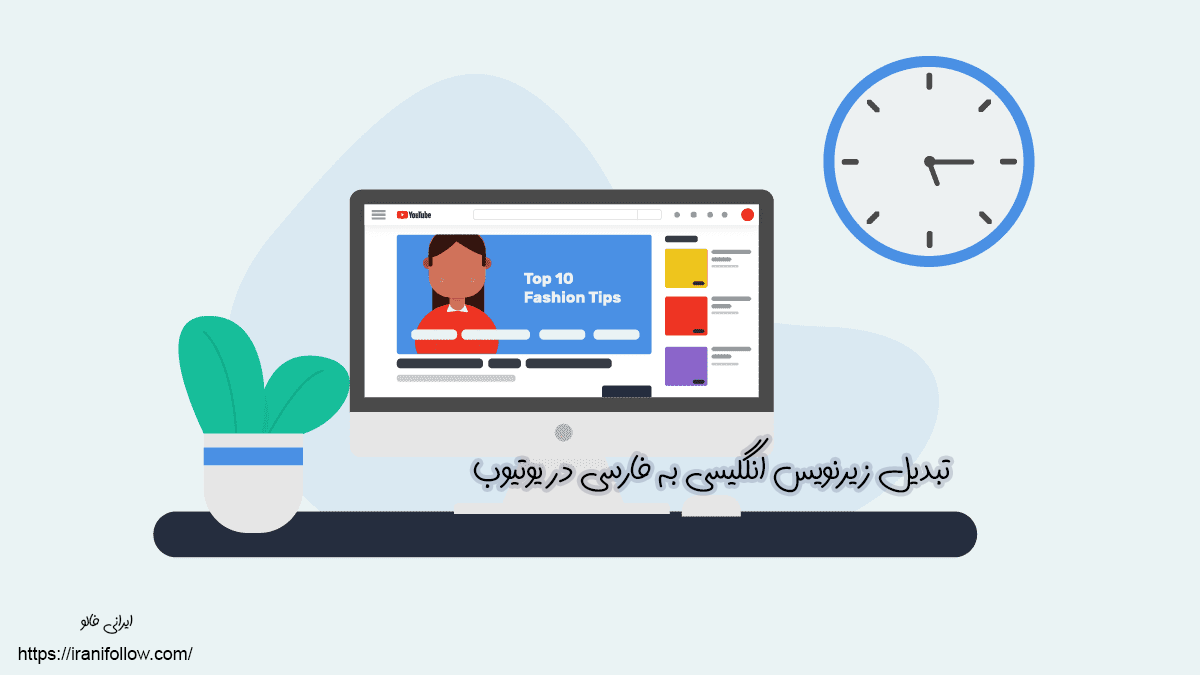 تبدیل زیرنویس انگلیسی به فارسی در یوتیوب