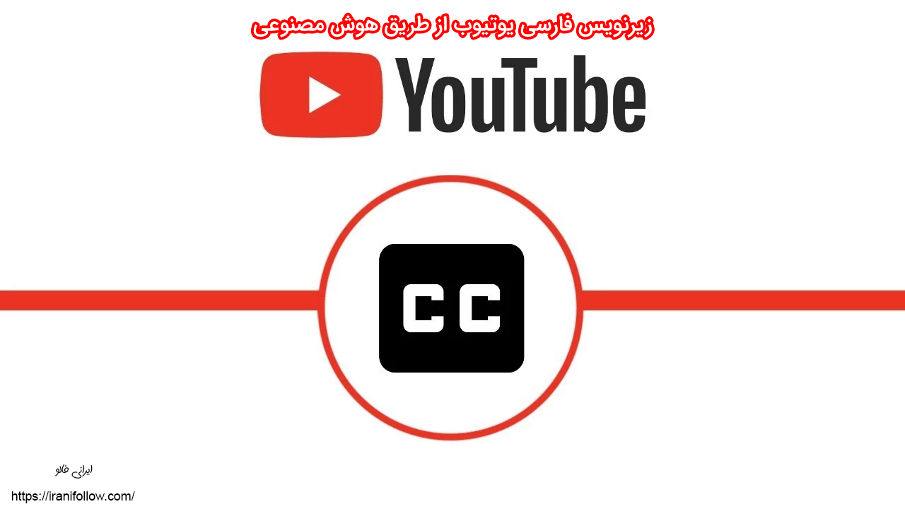 زیرنویس فارسی یوتیوب از طریق هوش مصنوعی