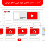 آشنایی و استفاده از قابلیت های جزئی اما واجب یوتیوب