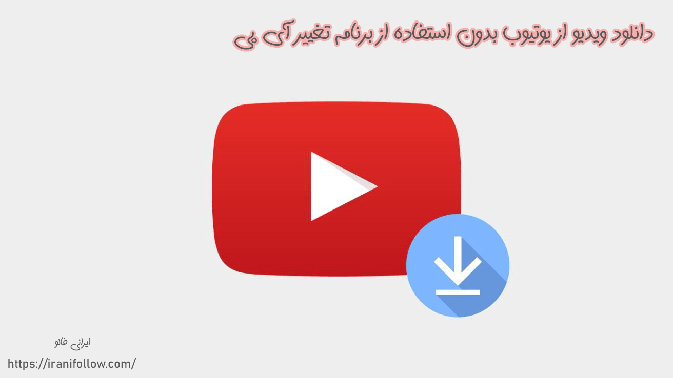 دانلود ویدیو از یوتیوب بدون استفاده از برنامه تغییر آی پی