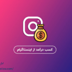 کسب درآمد از اینستاگرام