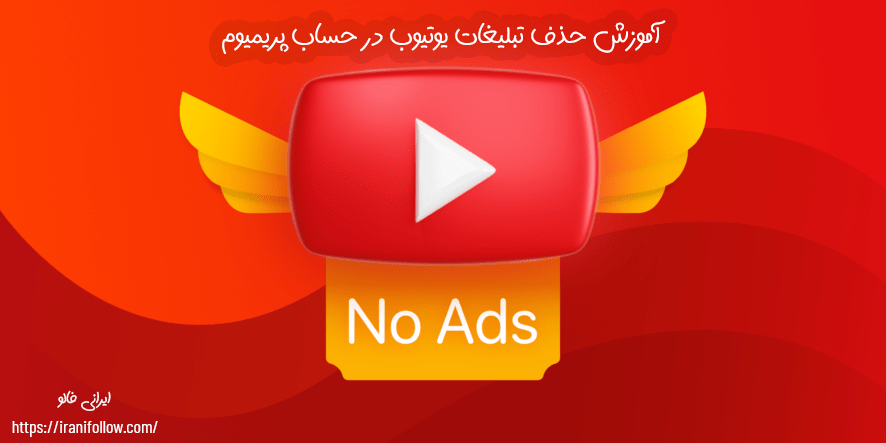 آموزش حذف تبلیغات یوتیوب در حساب پریمیوم 