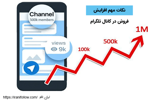 نکات مهم افروش در کانال تلگرام