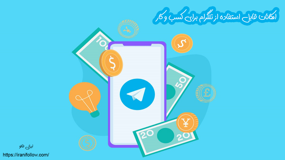 امکانات قابل استفاده از تلگرام برای کسب و کار