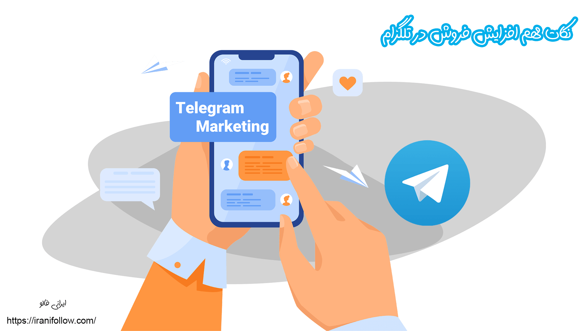نکات مهم افزایش فروش در تلگرام