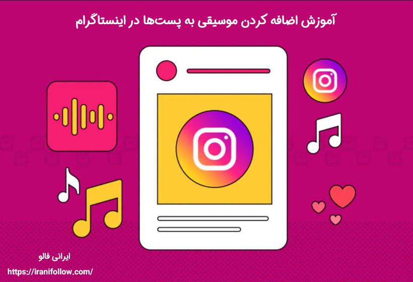 آموزش اضافه کردن موسیقی به پست‌ها در اینستاگرام