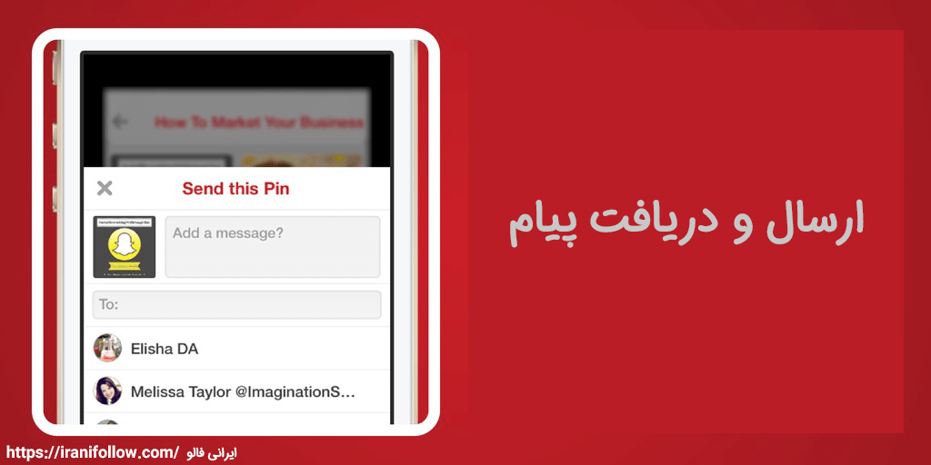 ارسال و دریافت پیام در پینترست