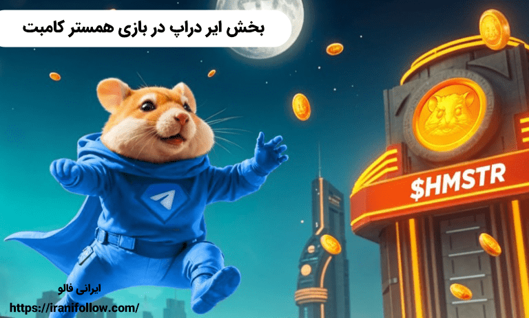 بخش airdrop در بازی hamster combat: