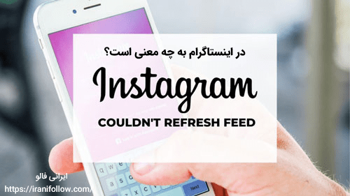 Couldn't refresh feed  در اینستاگرام به چه معنی است؟