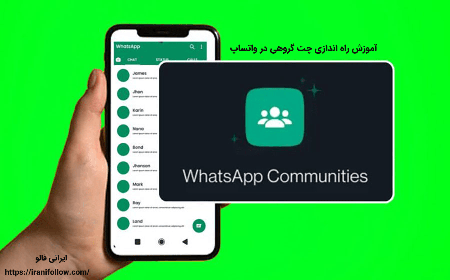 آموزش راه اندازی چت گروهی در واتساپ