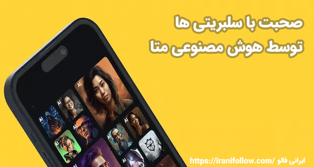 صحبت با سلبریتی ها توسط هوش مصنوعی متا