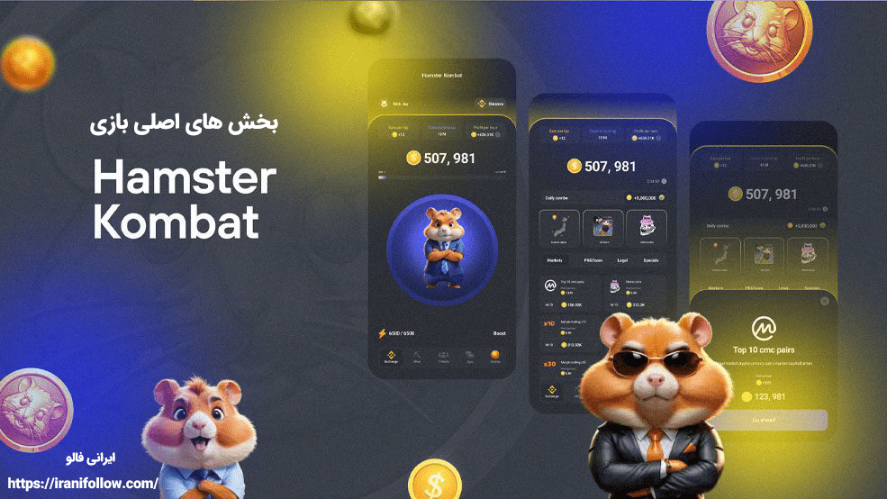 بخش های اصلی بازی hamster combat