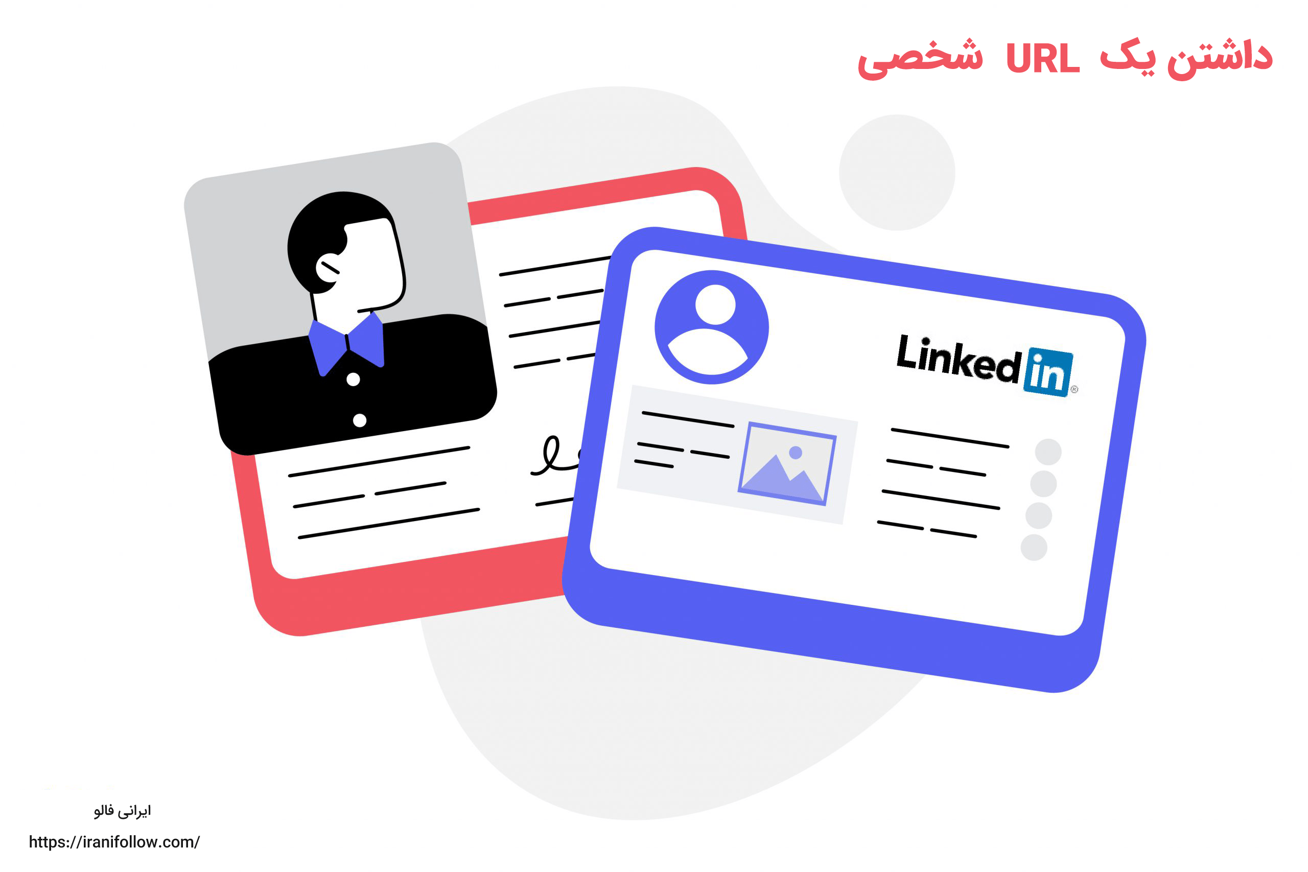 داشتن یک url شخصی