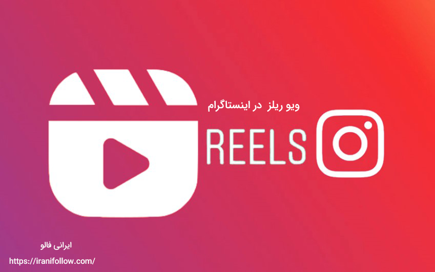 ویو ریلز (reels) در اینستاگرام