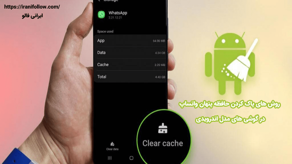 روش های پاک کردن حافظه پنهان واتساپ در گوشی های مدل اندرویدی