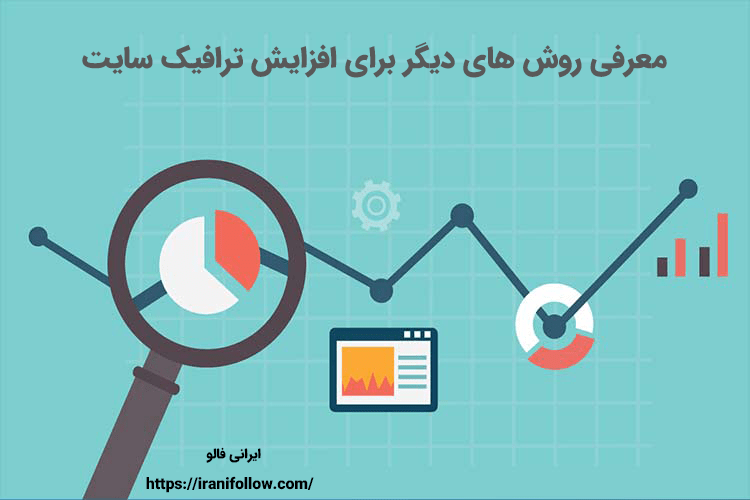 معرفی روش های دیگر برای افزایش ترافیک سایت