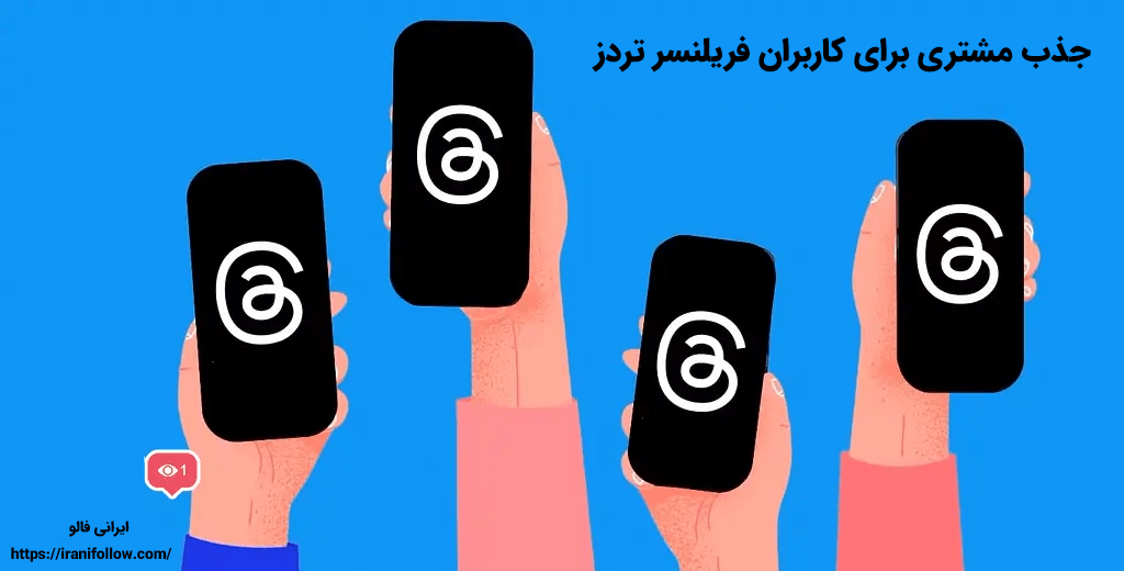 جذب مشتری برای کاربران فریلنسر تردز