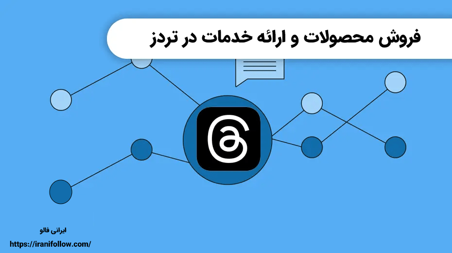 فروش محصولات و ارائه خدمات در تردز