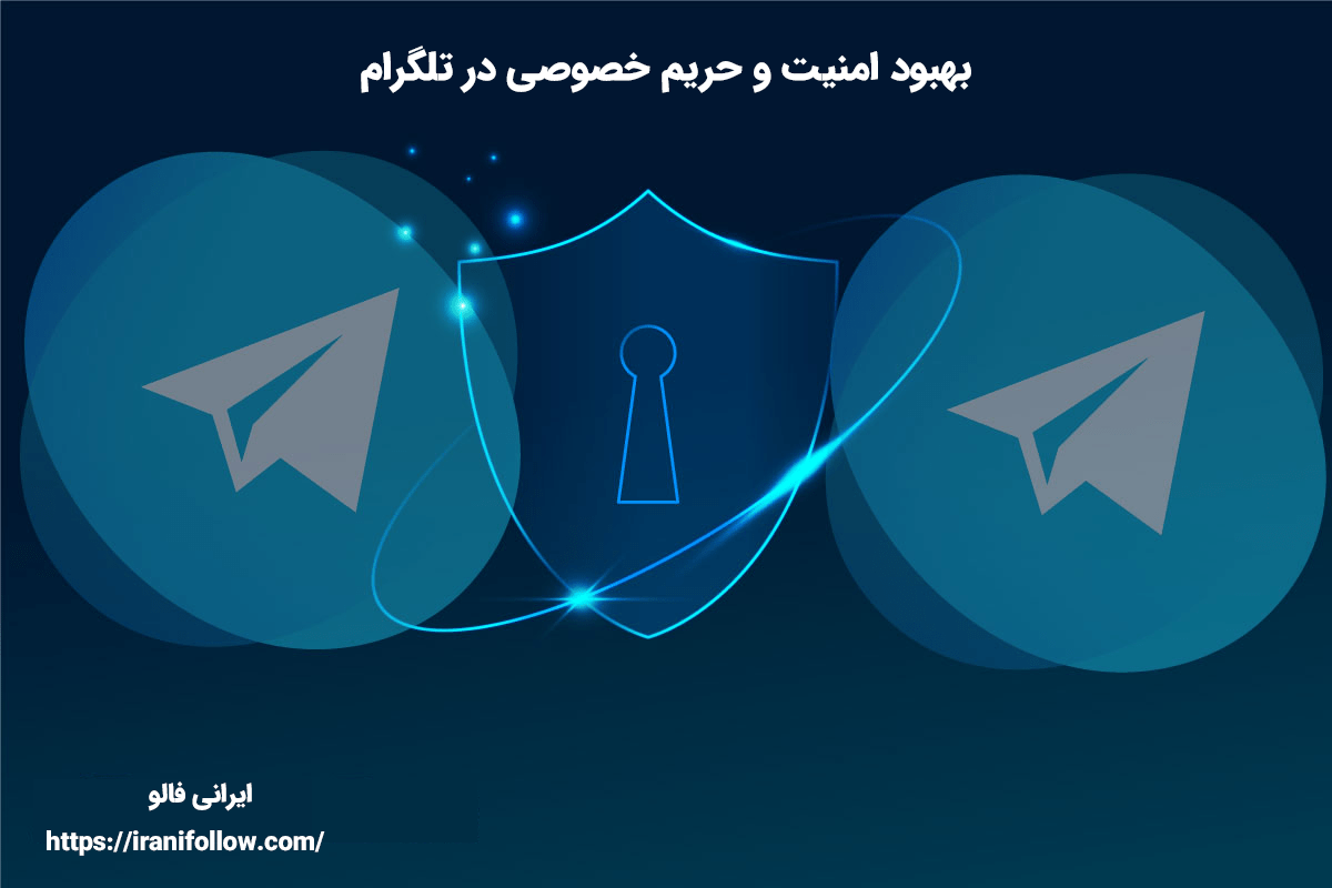 بهبود امنیت و حریم خصوصی در تلگرام