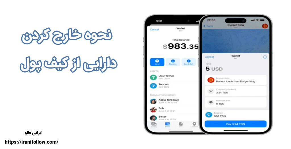 نحوه خارج کردن دارایی از کیف پول