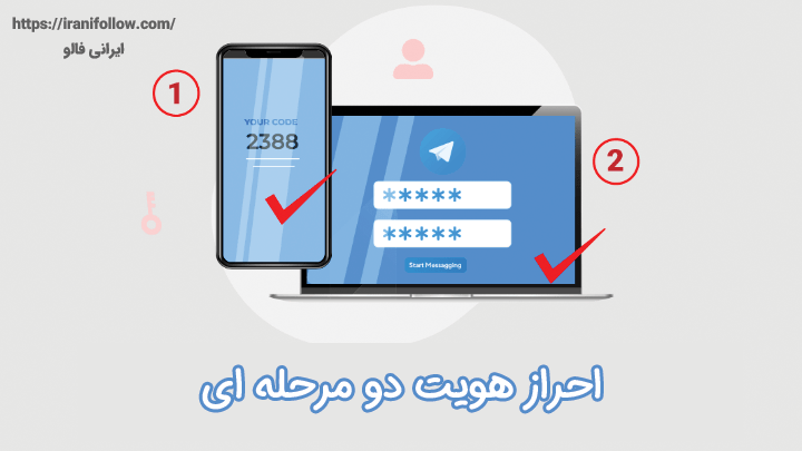 احراز هویت دو مرحله ای