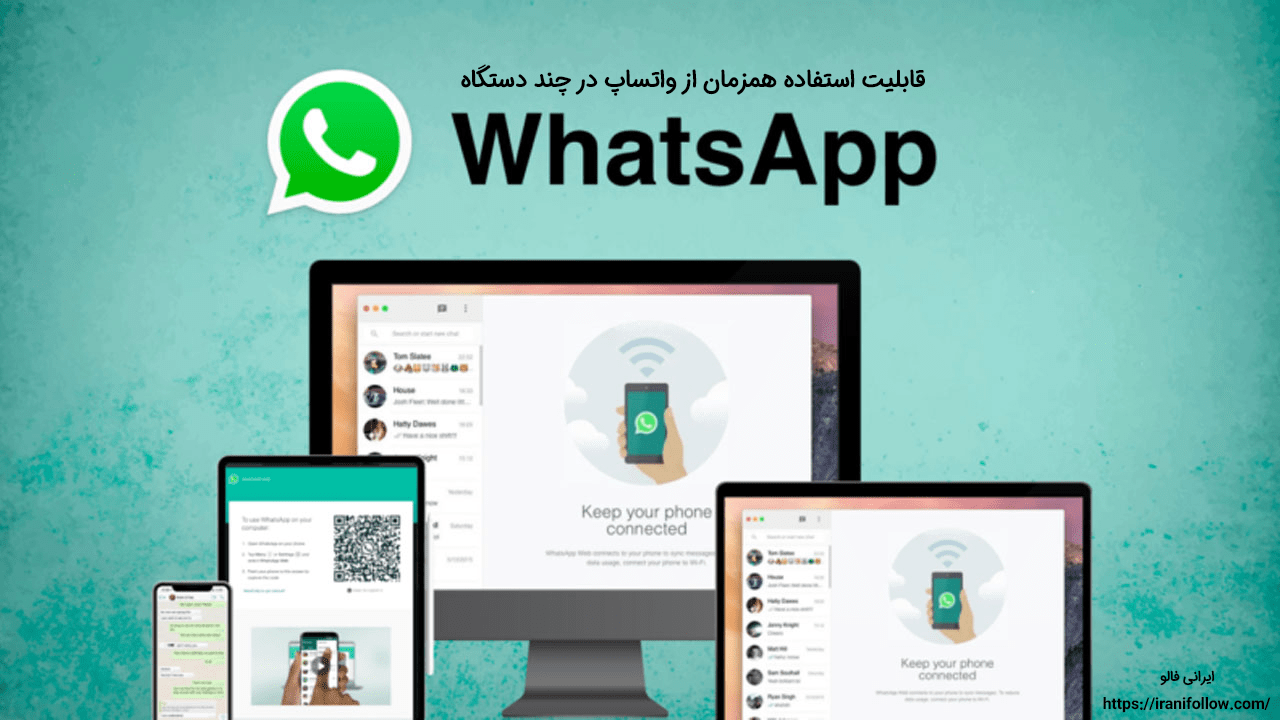 قابلیت استفاده همزمان از واتساپ در چند دستگاه