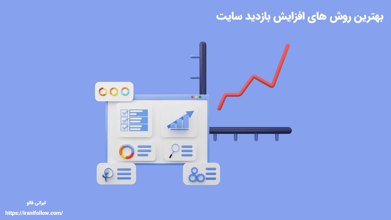 بهترین روش های افزایش بازدید سایت