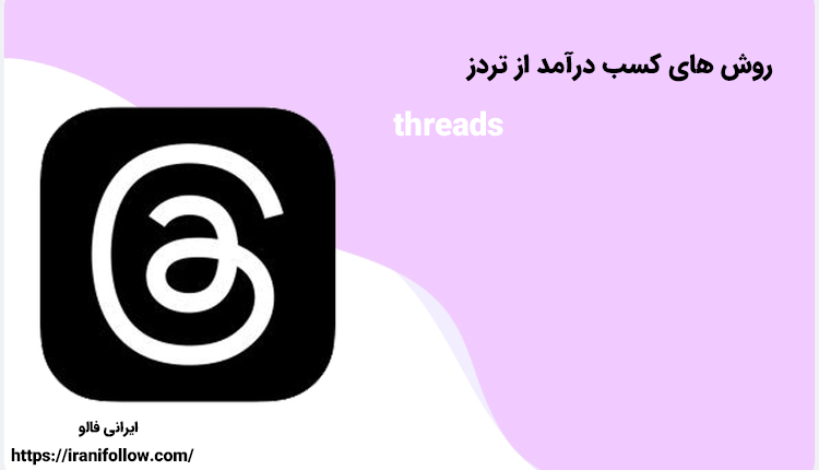 روش های کسب درآمد از تردز threads