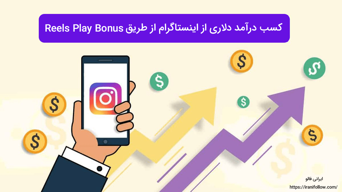 کسب درآمد دلاری از اینستاگرام از طریق Reels Play Bonus