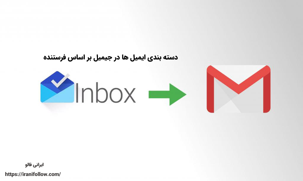 دسته بندی ایمیل ها در gmail بر اساس فرستنده