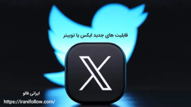 قابلیت های جدید ایکس یا توییتر