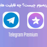 تلگرام پرمیوم telegram premium چیست؟ چه قابلیت هایی دارد؟