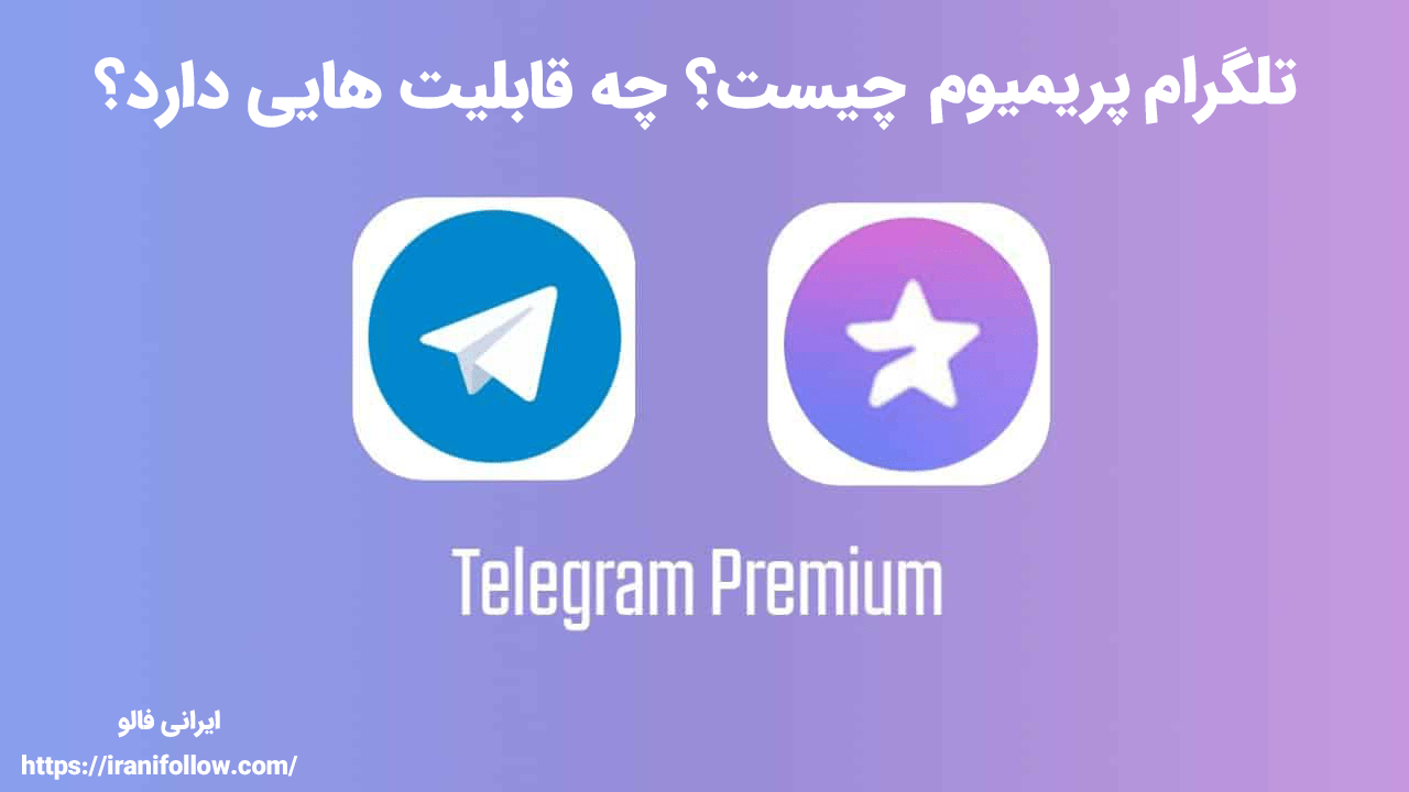 تلگرام پرمیوم telegram premium چیست؟ چه قابلیت هایی دارد؟