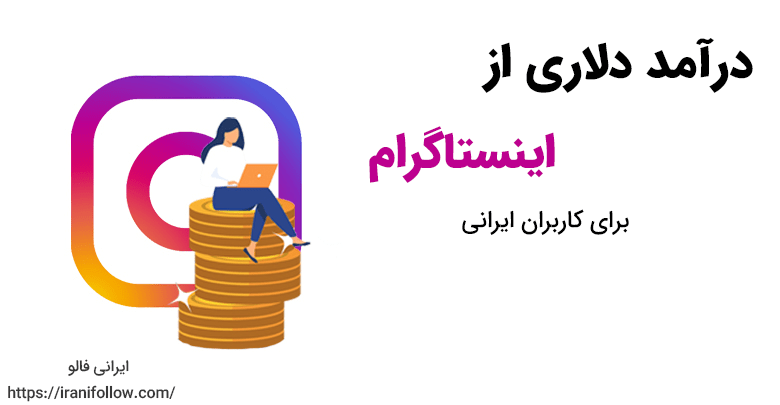 درآمد دلاری از اینستاگرام برای کاربران ایرانی