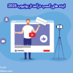 ایده های کسب درآمد از یوتیوب 2025