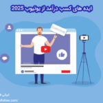ایده های کسب درآمد از یوتیوب 2025
