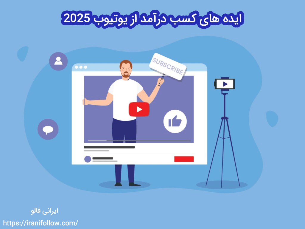 ایده های کسب درآمد از یوتیوب 2025