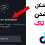 رفع مشکل باز نشدن تیک تاک