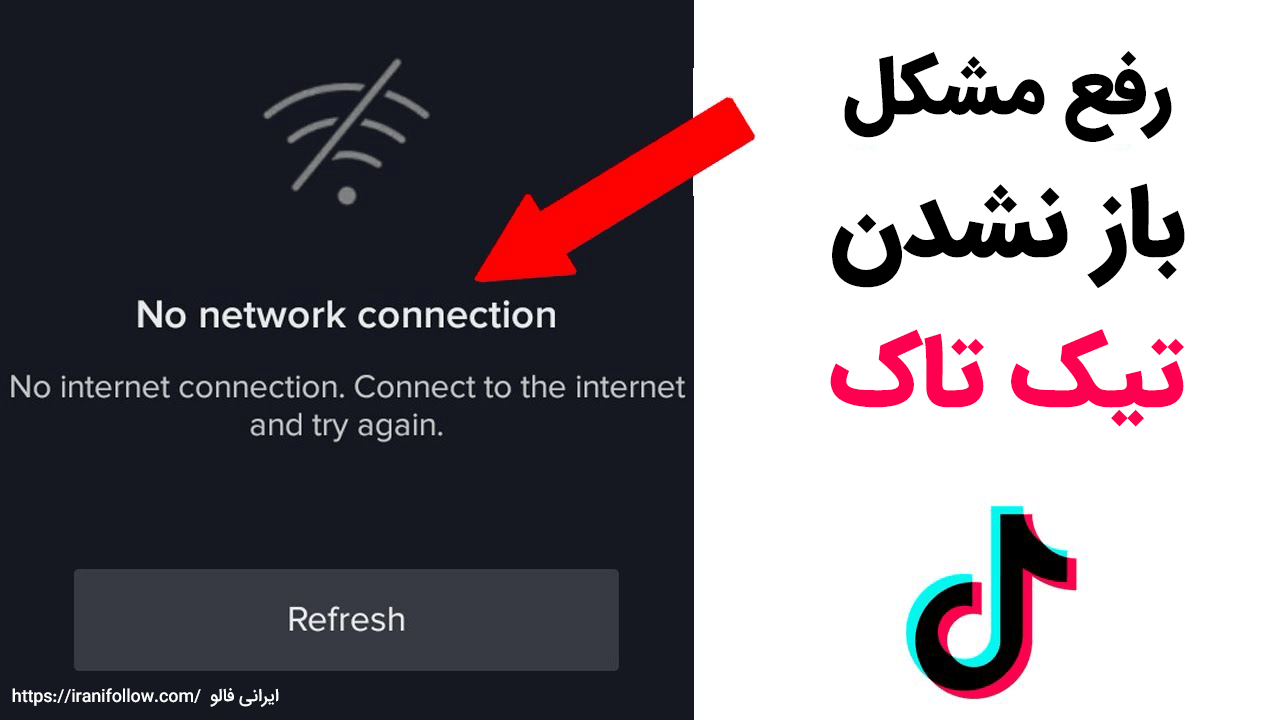 رفع مشکل باز نشدن تیک تاک