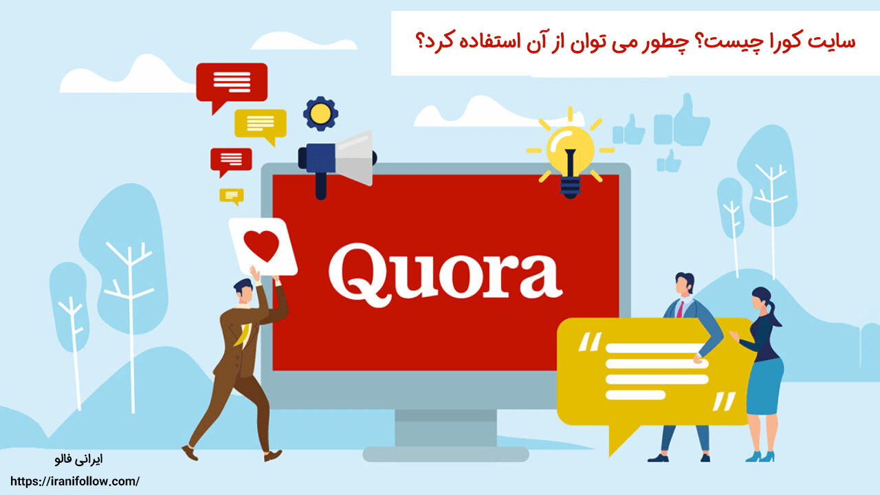 سایت Quora کورا چیست؟ چطور می توان از آن استفاده کرد؟